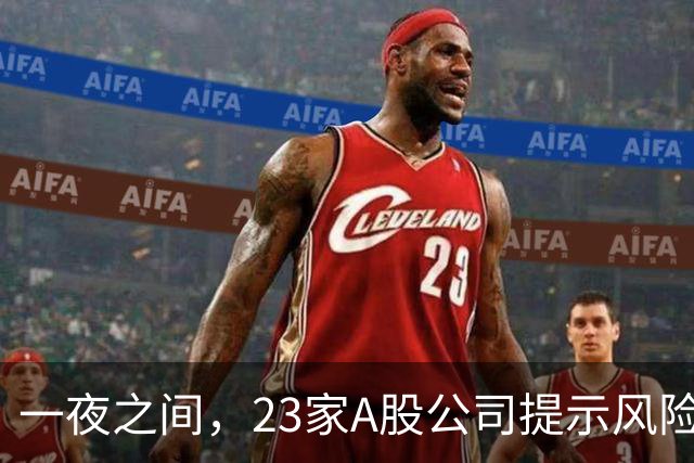 一夜之间，23家A股公司提示风险