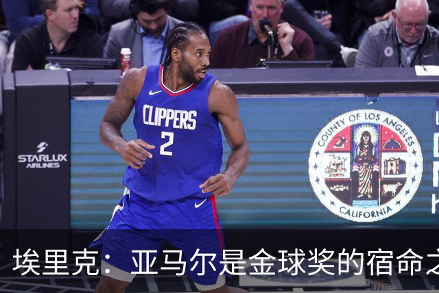 埃里克：亚马尔是金球奖的宿命之子，队友们也不容小觑！