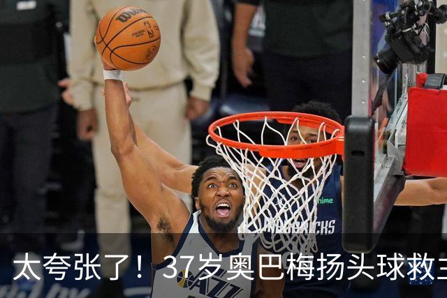 太夸张了！37岁奥巴梅扬头球救主&5场5球2助攻，率拉科5轮不败