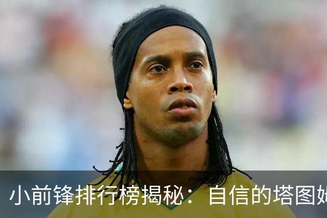 小前锋排行榜揭秘：自信的塔图姆稳居一哥，伦纳德简直是“精算师”！