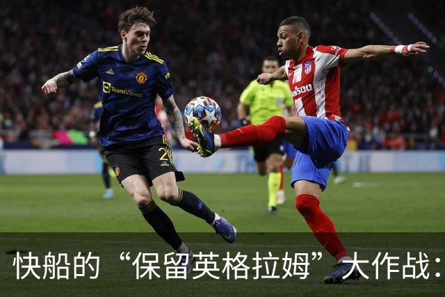 快船的“保留英格拉姆”大作战：交易未果的幽默时刻