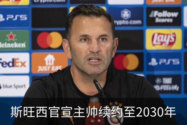 斯旺西官宣主帅续约至2030年