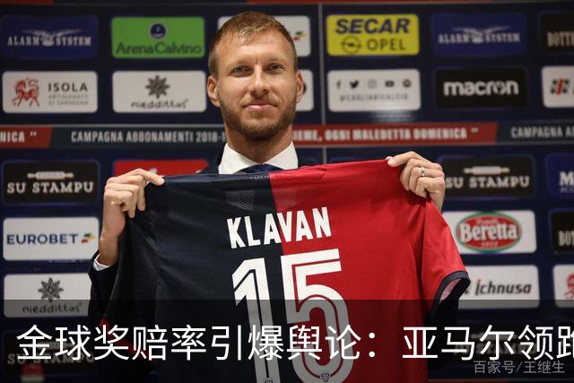 金球奖赔率引爆舆论：亚马尔领跑遭质疑，世界杯“1球0助”成原罪？